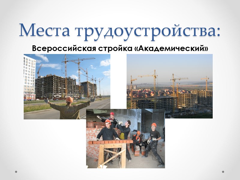 Места трудоустройства: Всероссийская стройка «Академический»